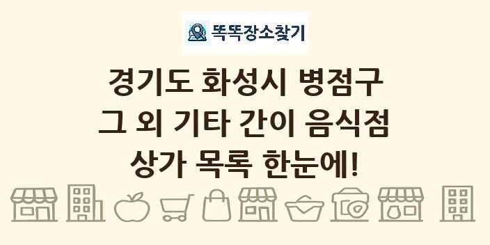 경기도 화성시 병점구 그 외 기타 간이 음식점 상가 목록 및 정보