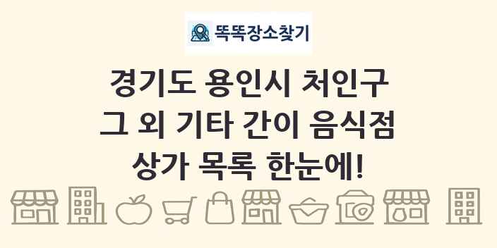 경기도 용인시 처인구 그 외 기타 간이 음식점 상가 목록 및 정보