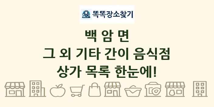 백암면 그 외 기타 간이 음식점 상가 목록 및 정보