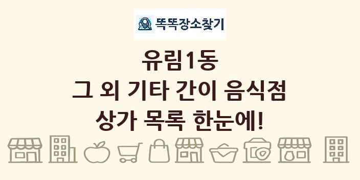 유림1동 그 외 기타 간이 음식점 상가 목록 및 정보