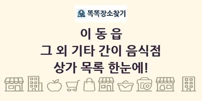 이동읍 그 외 기타 간이 음식점 상가 목록 및 정보