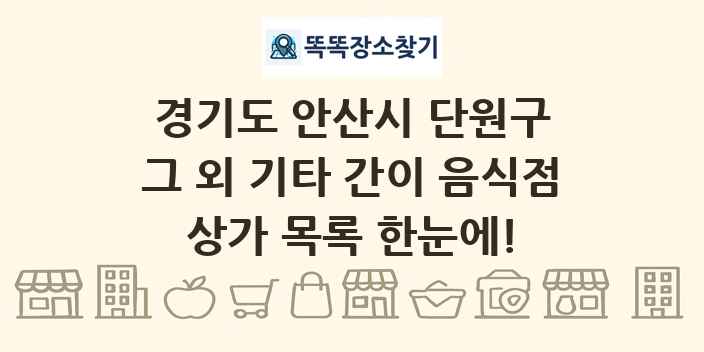 경기도 안산시 단원구 그 외 기타 간이 음식점 상가 목록 및 정보