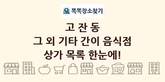 고잔동 그 외 기타 간이 음식점 상가 목록 및 정보