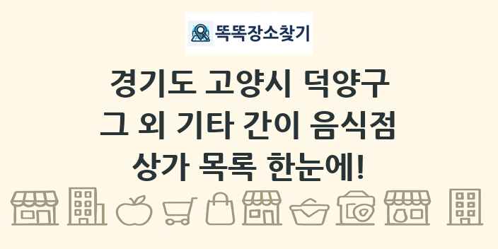 경기도 고양시 덕양구 그 외 기타 간이 음식점 상가 목록 및 정보