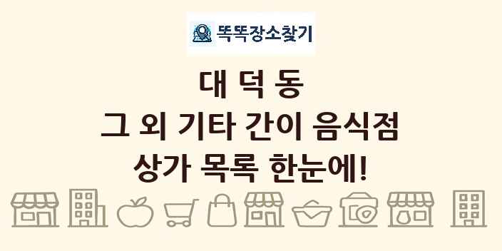 대덕동 그 외 기타 간이 음식점 상가 목록 및 정보