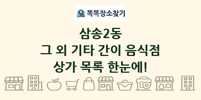 삼송2동 그 외 기타 간이 음식점 상가 목록 및 정보