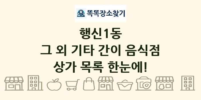 행신1동 그 외 기타 간이 음식점 상가 목록 및 정보