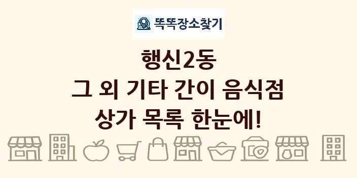 행신2동 그 외 기타 간이 음식점 상가 목록 및 정보