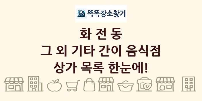 화전동 그 외 기타 간이 음식점 상가 목록 및 정보