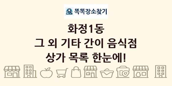 화정1동 그 외 기타 간이 음식점 상가 목록 및 정보