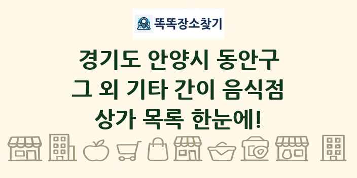 경기도 안양시 동안구 그 외 기타 간이 음식점 상가 목록 및 정보