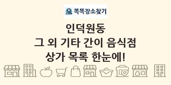 인덕원동 그 외 기타 간이 음식점 상가 목록 및 정보