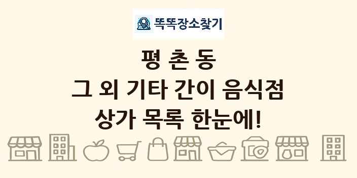 평촌동 그 외 기타 간이 음식점 상가 목록 및 정보
