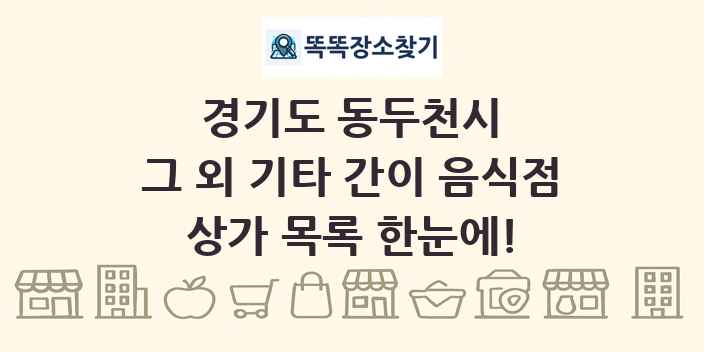 경기도 동두천시 그 외 기타 간이 음식점 상가 목록 및 정보