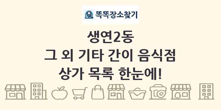 생연2동 그 외 기타 간이 음식점 상가 목록 및 정보