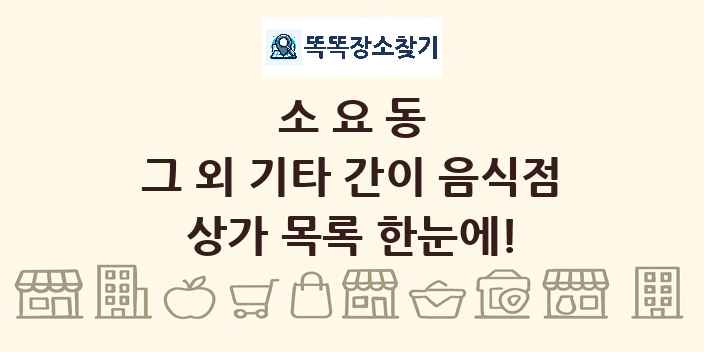소요동 그 외 기타 간이 음식점 상가 목록 및 정보