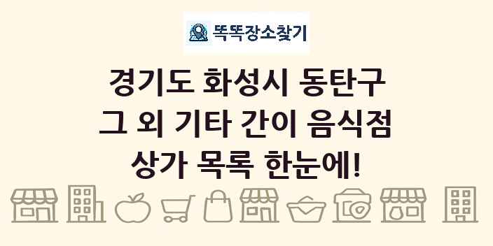 경기도 화성시 동탄구 그 외 기타 간이 음식점 상가 목록 및 정보