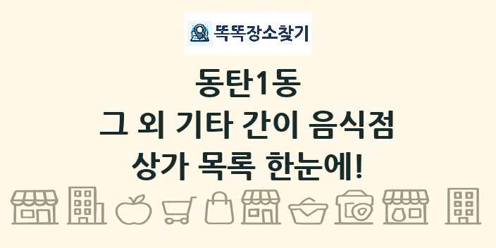 동탄1동 그 외 기타 간이 음식점 상가 목록 및 정보