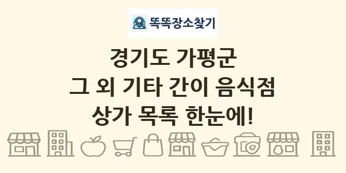 경기도 가평군 그 외 기타 간이 음식점 상가 목록 및 정보