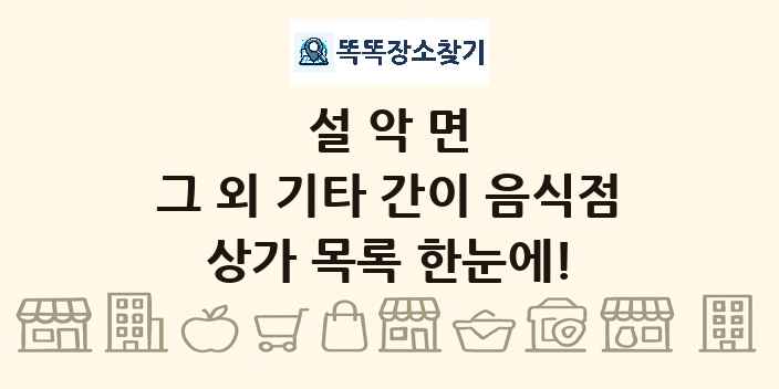 설악면 그 외 기타 간이 음식점 상가 목록 및 정보