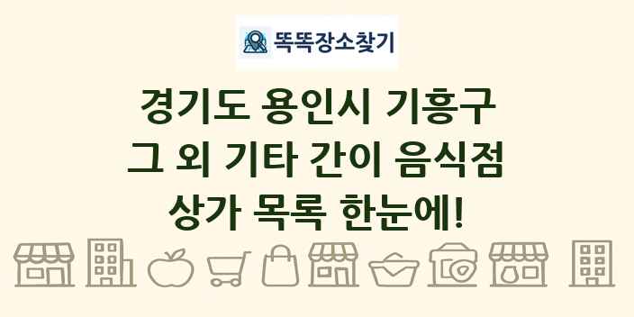 경기도 용인시 기흥구 그 외 기타 간이 음식점 상가 목록 및 정보