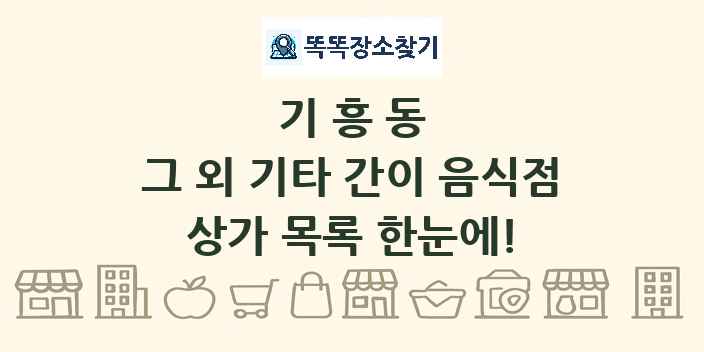 기흥동 그 외 기타 간이 음식점 상가 목록 및 정보