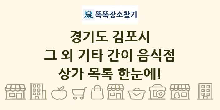 경기도 김포시 그 외 기타 간이 음식점 상가 목록 및 정보