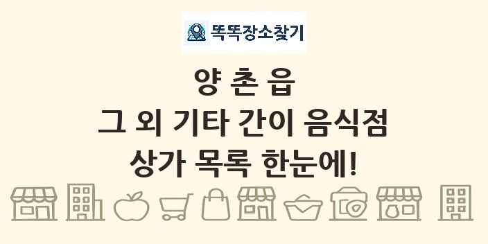 양촌읍 그 외 기타 간이 음식점 상가 목록 및 정보