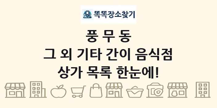 풍무동 그 외 기타 간이 음식점 상가 목록 및 정보