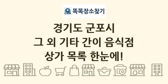 경기도 군포시 그 외 기타 간이 음식점 상가 목록 및 정보