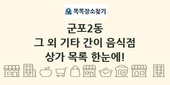 군포2동 그 외 기타 간이 음식점 상가 목록 및 정보