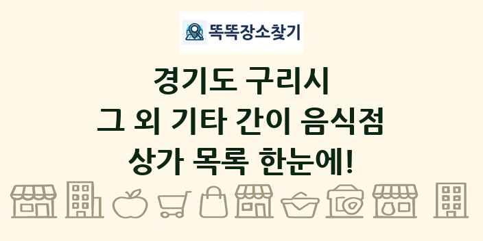 경기도 구리시 그 외 기타 간이 음식점 상가 목록 및 정보