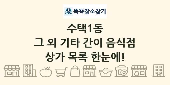 수택1동 그 외 기타 간이 음식점 상가 목록 및 정보