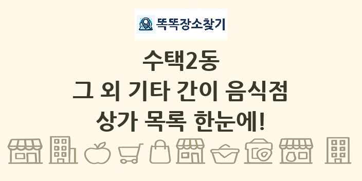 수택2동 그 외 기타 간이 음식점 상가 목록 및 정보