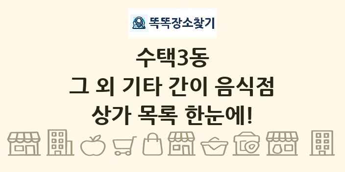 수택3동 그 외 기타 간이 음식점 상가 목록 및 정보