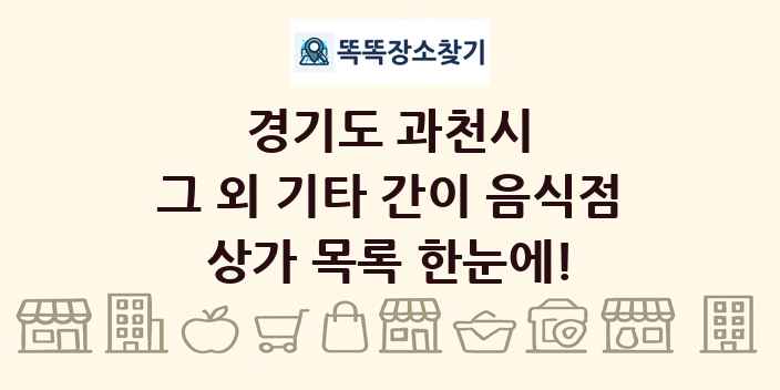 경기도 과천시 그 외 기타 간이 음식점 상가 목록 및 정보