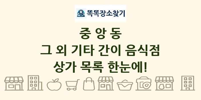 중앙동 그 외 기타 간이 음식점 상가 목록 및 정보