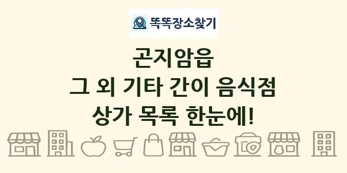 곤지암읍 그 외 기타 간이 음식점 상가 목록 및 정보