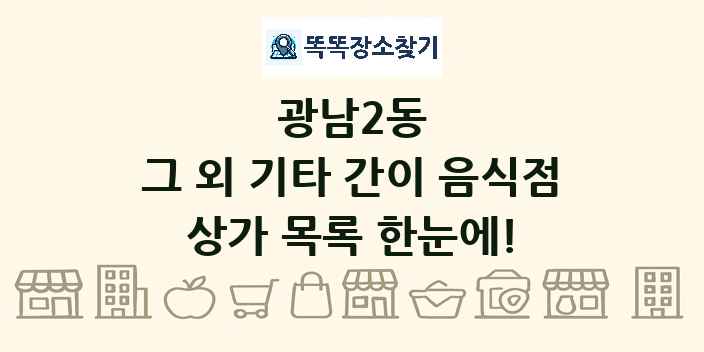 광남2동 그 외 기타 간이 음식점 상가 목록 및 정보