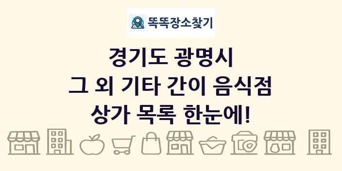 경기도 광명시 그 외 기타 간이 음식점 상가 목록 및 정보