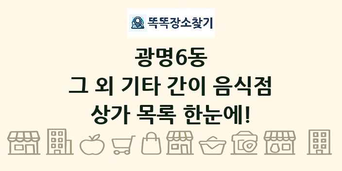 광명6동 그 외 기타 간이 음식점 상가 목록 및 정보