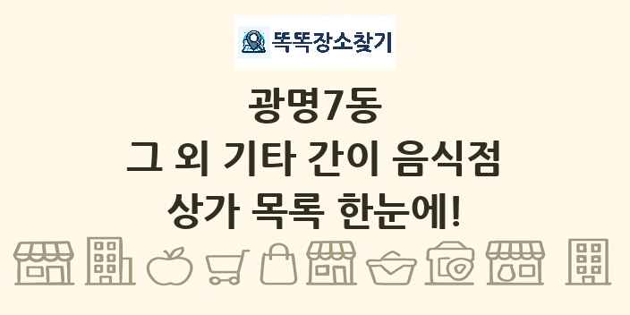 광명7동 그 외 기타 간이 음식점 상가 목록 및 정보