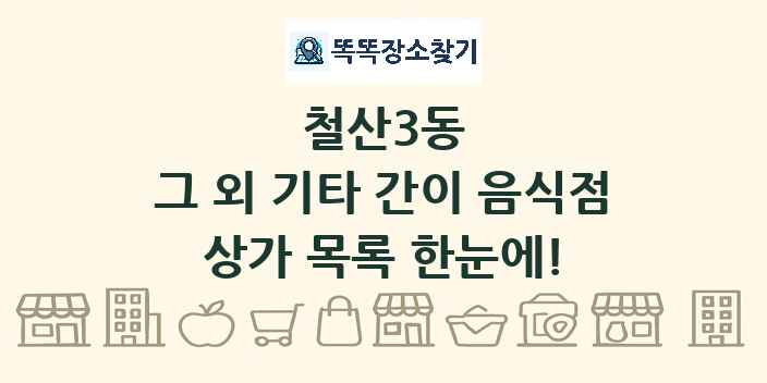 철산3동 그 외 기타 간이 음식점 상가 목록 및 정보