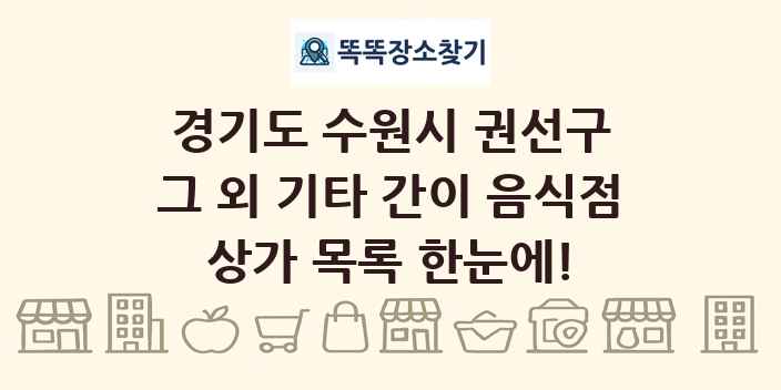 경기도 수원시 권선구 그 외 기타 간이 음식점 상가 목록 및 정보