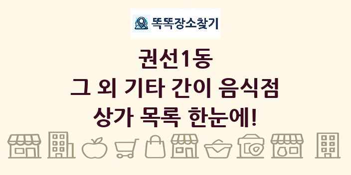 권선1동 그 외 기타 간이 음식점 상가 목록 및 정보