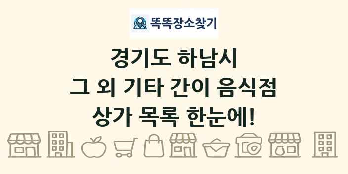 경기도 하남시 그 외 기타 간이 음식점 상가 목록 및 정보