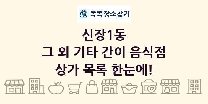 신장1동 그 외 기타 간이 음식점 상가 목록 및 정보