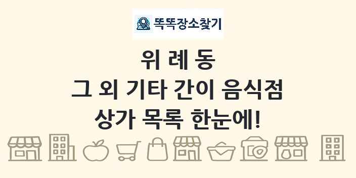 위례동 그 외 기타 간이 음식점 상가 목록 및 정보