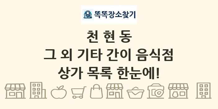 천현동 그 외 기타 간이 음식점 상가 목록 및 정보