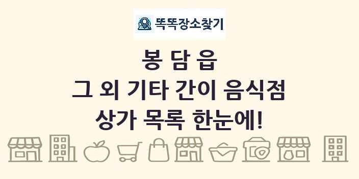 봉담읍 그 외 기타 간이 음식점 상가 목록 및 정보
